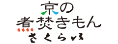 京の煮焚きもん　さくらい